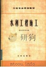 中等专业学校教材  水利工程施工   1980  PDF电子版封面  15047·4003  黄河水利学校主编 