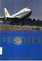 中国民航飞机全集  摄影集（1996 PDF版）