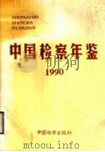 中国检察年鉴  1990   1991  PDF电子版封面  7800860396  侯敏主编 