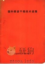 国外微波干燥技术进展   1975  PDF电子版封面  151634·265  上海科学技术情报研究所编译 