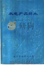 产品样本  高低压电器  开关板等     PDF电子版封面    北京市机械工业局编 