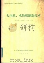 大电机、水轮机制造技术   1981  PDF电子版封面    第一机械工业部条八设计院主编 