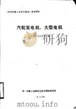 汽轮发电机、大型电机   1980  PDF电子版封面    哈尔滨大电机研究所编 