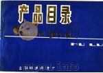 产品目录   1977  PDF电子版封面    上海市电器公司产品服务部编 