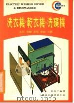 洗衣机、干衣机、洗碟机结构与维修   1979  PDF电子版封面    赵仲平编著 