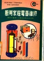 厨用家庭电器维修   1977  PDF电子版封面    赵仲平编著 