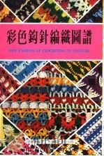 彩色钩针编织图谱（1980 PDF版）