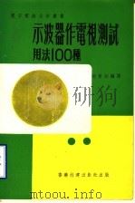 示波器作电视测试用法100种     PDF电子版封面    胡寅初编译 