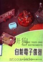 自制电子仪器   1974  PDF电子版封面    黎华添编著 