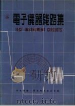 电子仪器线路集   1970  PDF电子版封面    李名琛编 