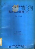 家用电冷修护  上   1979  PDF电子版封面    胡俊源译 