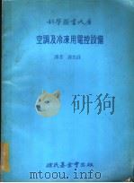 空调及冷冻用电控设备   1979  PDF电子版封面    蓝利著；游允庄译 