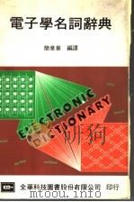 电子学名词辞典   1984  PDF电子版封面    简章华编译 