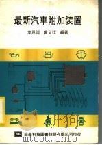 最新汽车附加装置   1984  PDF电子版封面    叶恩赐，曾文廷编著 