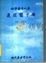 速成电子学   1980  PDF电子版封面    邱垂炫译 