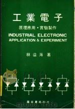 工业电子  原理应用·实验制作     PDF电子版封面    林益海著 