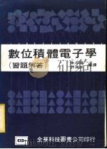 数位积体电子学  习题解答   1983  PDF电子版封面    朱志华，许清水编译 