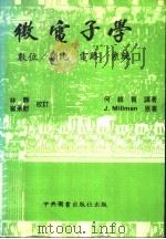 微电子学  数位、类比、电路、系统   1980  PDF电子版封面    何亲贤译著；J.Millman原著 