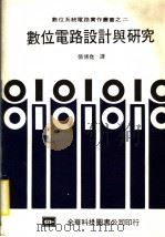 数位电路设计与研究   1983  PDF电子版封面    张博尧译 