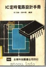 IC定时电路设计手册   1983  PDF电子版封面    李文麟，张仲儒编译 