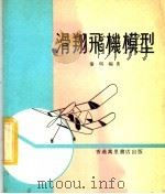 滑翔飞机模型   1977  PDF电子版封面    秦明编著 