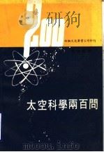 太空科学二百问   1978  PDF电子版封面    祁伦编译 