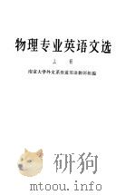 物理专业英语文选  上   1961  PDF电子版封面  9017·269  南京大学外文系普通英语教研组编 