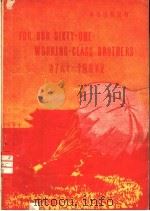 为了六十一个阶级弟兄   1960  PDF电子版封面  9017·272  中国青年报记者著文；北京外国语学院英语系英译、注释；中央美术 