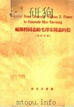 福斯特同志给毛泽东同志的信  英汉对照   1959  PDF电子版封面  9017·146  （美）福斯特（W.Z.Foster）著；叶晓钟注释 