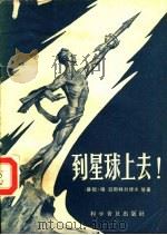 到星球上去   1958  PDF电子版封面  13051·81  （苏）亚斯特列博夫著 