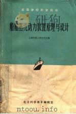 高等学校教学用书  船舶蒸汽动力装置原理与设计   1961.08  PDF电子版封面    上海交通大学任文江编 