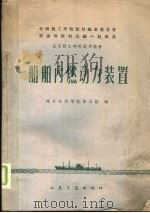 船舶内燃动力装置   1961  PDF电子版封面  15044·6218  南京海运学校等五校编 