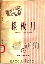 样板刀   1953  PDF电子版封面    （苏）达尔门契夫（С.К.Дарманчев）撰；朱子纯，赵 