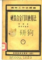 硬质合金刀具使用法  第2版   1951  PDF电子版封面    F.W.莱尔著；谭惠然编译 