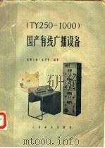 国产有线广播设备 TY250/1000   1957  PDF电子版封面  15045·总610有109  国营上海广播器材厂编著 