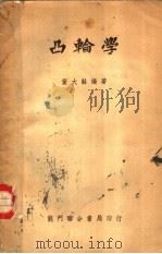 凸轮学   1951  PDF电子版封面    董大龢编撰 