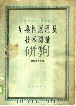 互换性原理及技术测量   1961  PDF电子版封面  15144·221  东北农学院编 