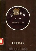 列宁格勒斯大林金属工厂  高压汽轮机  构造与维护  下（1958 PDF版）