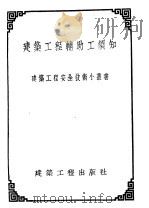 建筑工程辅助工须知（1954 PDF版）