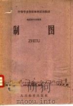 中等专业学校推荐试用教材  地质类专业通用  制图   1961  PDF电子版封面  15010·1028  江苏省地质学校；陕西省地质学校合编 