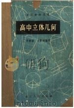 自学参考用书  高中立体几何   1958  PDF电子版封面  13103·15  丰宁馨，孙贤铭编著 