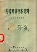 防暑降温技术资料   1958  PDF电子版封面  15119·672  上海市劳动局编 