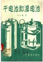 干电池和湿电池（1958 PDF版）