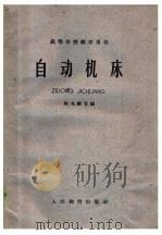 自动机床   1960  PDF电子版封面  15010·975  陈光耀等编 