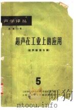 超声在工业上的应用  3  超声检测专辑  第5册   1964  PDF电子版封面  62·233  上海市物理学会声学工作委员会主编 