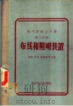 电气安装工手册  第2分册  布线和照明装置   1959  PDF电子版封面  15143·1585  （苏）索洛维耶夫，Ц.Х.著；郑志裕，张之乾译 