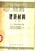 高等学校教学用书  建筑材料  下   1954  PDF电子版封面  15055·10  В.Г.斯克拉姆塔耶夫等著；哈尔滨工业大学唐尔焯等；清华大学 