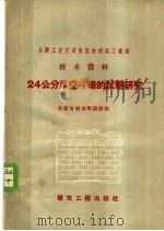 24公分厚空斗墙的试验研究   1958  PDF电子版封面  15040·1180  北京市规划局设计院编 