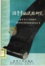 沥青膏的试验研究  捷罗克与飞利沥青（1959 PDF版）