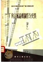 厂房金属结构制作与安装   1959  PDF电子版封面  15040·1086  建筑工程部第一工程局著 